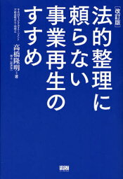 法的整理に頼らない事業再生のすすめ[本/雑誌] (単行本・ムック) / 高橋隆明/著