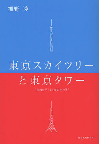 [書籍のゆうメール同梱は2冊まで]/東京スカイツリーと東京タワー ＜鬼門の塔＞と＜裏鬼門の塔＞[本/雑誌] (単行本・ムック) / 細野透/著 都市建築編集研究所/編集・制作
