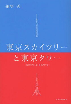 [書籍のゆうメール同梱は2冊まで]/東京スカイツリーと東京タワー ＜鬼門の塔＞と＜裏鬼門の塔＞[本/雑誌] (単行本・ムック) / 細野透/著 都市建築編集研究所/編集・制作