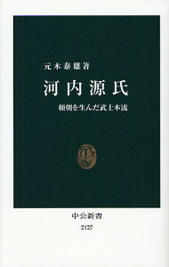 河内源氏 頼朝を生んだ武士本流[本/雑誌] (中公新書) (新書) / 元木泰雄/著