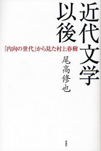 ご注文前に必ずご確認ください＜商品説明＞「内向の世代」の70代が10年かけて読んでみた村上春樹。文学愛みなぎる真摯な辛口村上論。＜収録内容＞「内向の世代」から見た村上春樹『1Q84』を読む読んでみた村上春樹(はじめに『赤頭巾ちゃん』ありき村上春樹の「リアリズム小説」『風の歌を聴け』のジャンク世界不出来な童話劇『羊をめぐる冒険』 ほか)村上春樹と翻訳文化『赤頭巾ちゃん』と日比谷高校「内向の世代」とともに＜商品詳細＞商品番号：NEOBK-1022694Odaka Shuya / Cho / Kindai Bungaku Igo ”Naiko No Sedai” Kara Mita Murakami Harukiメディア：本/雑誌重量：340g発売日：2011/09JAN：9784861823497近代文学以後 「内向の世代」から見た村上春樹[本/雑誌] (単行本・ムック) / 尾高修也/著2011/09発売