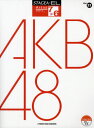 AKB48[本/雑誌] (STAGEA・ELアーチスト・シリーズ グレード7～6級 Vol.21) (単行本・ムック) / 内田誠/エレクトーン編曲 太田美香/エレクトーン編曲 國分芳明/エレクトーン編曲 中村美奈子/エレクトーン編曲 原田昭宏/エレクトーン編曲