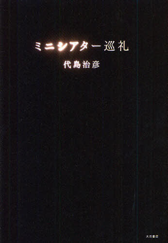ミニシアター巡礼[本/雑誌] (単行本・ムック) / 代島治彦/著
