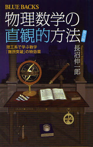 物理数学の直観的方法 理工系で学ぶ数学「難所突破」の特効薬 普及版[本/雑誌] (ブルーバックス) (新書..