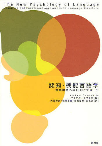 ご注文前に必ずご確認ください＜商品説明＞認知・機能言語学の代表的アプローチの見取り図。ラネカー、ゴールドバーグ、ヴィエルジュビツカなど新しい言語科学の世界を果敢に切り開いてきた学者たちの代表的な論文10篇を集めた論文集。日本で本格的な紹介がなかったギヴォン、クロフト、チェイフ、ホッパー、ヴァン=ヴェイリンも収録。発達心理学、言語習得の分野で多大の業績をあげているトマセロが「マイベストCD」の感覚が編集したというオールスター論文集。各論文の冒頭に日本語版オリジナルの解題を付す。英語学、日本語学を問わず言語学関係者必読。＜収録内容＞序章 認知・機能的視点から言語構造を見る第1章 概念化・記号化・文法第2章 文法への機能主義的アプローチ第3章 事象構造と言語構造第4章 言語と思考の流れ第5章 言語普遍的・類型論的観点から見た英語使役構文の意味論第6章 創発的文法第7章 プロトタイプ・カテゴリーとしての統語構文第8章 言語のパタンに見る経験のパタン第9章 WH疑問文の習得と言語習得の仕組み第10章 メンタル・スペース、言語モダリティ、概念構造＜商品詳細＞商品番号：NEOBK-1022906Maikeru Tomasero / Hen Ohori Toshio / Yaku Akita Kimi / Yaku Koga Hiroaki / Yaku Yamashimizu Mi / Yaku / Ninchi Kino Gengo Gaku Gengo Kozo He No 10 No Approach / Original Title: the NEW PSYCHOLOGY of LANGUAGEメディア：本/雑誌発売日：2011/09JAN：9784327401603認知・機能言語学 言語構造への10のアプローチ / 原タイトル:THE NEW PSYCHOLOGY OF LANGUAGE[本/雑誌] (単行本・ムック) / マイケル・トマセロ/編 大堀壽夫/訳 秋田喜美/訳 古賀裕章/訳 山泉実/訳2011/09発売