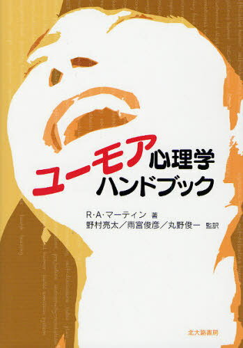 ユーモア心理学ハンドブック / 原タイトル:THE PSYCHOLOGY OF HUMOR[本/雑誌] (単行本・ムック) / R・A・マーティン/著 野村亮太/監訳 雨宮俊彦/監訳 丸野俊一/監訳