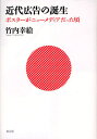 近代広告の誕生 ポスターがニューメディアだった頃 (単行本・ムック) / 竹内幸絵