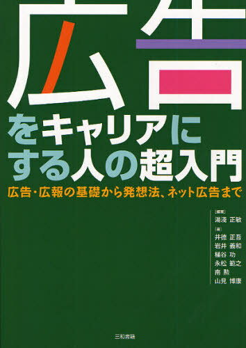 広告をキャリアにする人の超入門 広告・広報の基礎から発想法、ネット広告まで[本/雑誌] (単行本・ムック) / 湯淺正敏/編著 井徳正吾/著 岩井義和/著 桶谷功/著 永松範之/著 南勲/著 山見博康/著