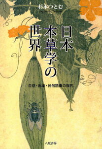 日本本草学の世界 自然・医薬・民俗語彙の探究[本/雑誌] (単行本・ムック) / 杉本つとむ/著