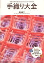 ご注文前に必ずご確認ください＜商品説明＞1m超の大きな布まで織れる高機から、手軽にはじめられる卓上織機まで、さまざまなタイプの織機を解説。複雑な織り技法も卓上織機で織り出す方法を紹介。カラーの織り図とともにその織り技法を使った作品を掲載しているので、すぐに実用的な作品に生かせます。＜収録内容＞1 織機について(高機ろくろ式高機天秤式(ライラなど) ほか)2 織りの構造(平織りと綾織りと組織図)3 織りの技法(縞格子 ほか)4 織機の構造(多ソウコウならではの織り方オープンリードの卓上織機ならではの織り方 ほか)5 その他の織り方(コイル織り引き返し織り ほか)＜商品詳細＞商品番号：NEOBK-1023142Minowa Naoko / Cho / Teori Taizen Shokki No Bunrui Kara Ori Zu No Mikata Giho Made Subete Ga Wakaruメディア：本/雑誌重量：540g発売日：2011/09JAN：9784416811238手織り大全 織機の分類から織り図の見方・技法まですべてがわかる[本/雑誌] (単行本・ムック) / 箕輪直子/著2011/09発売