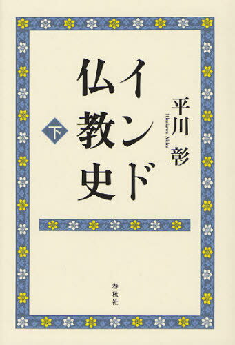 インド仏教史 下[本/雑誌] (単行本・ムック) / 平川彰/著のサムネイル