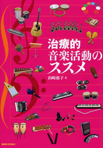 治療的音楽活動のススメ[本/雑誌] (単行本・ムック) / 山崎郁子/著