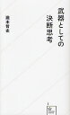 武器としての決断思考 本/雑誌 (星海社新書) (新書) / 瀧本哲史