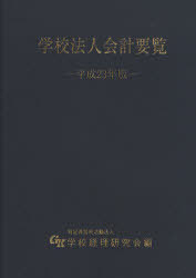 学校法人会計要覧[本/雑誌] 平成23年版 (単行本・ムック) / 学校経理研究会/編