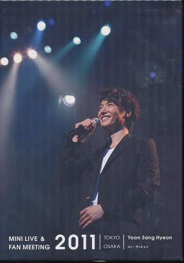 ミニライブ&ファンミーティング2011[DVD] / ユン・サンヒョン