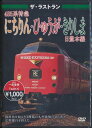 ご注文前に必ずご確認ください＜商品説明＞45年間にわたり九州各地を特急列車として走り抜け、3月11日に定期列車としての運行を終了した485系。日豊本線でのラストランの様子はもちろん、国鉄色などさまざまなカラーを誇る485系の走行シーンを収録。＜商品詳細＞商品番号：VKL-18Railroad / The Last Run 485 Kei Nichirin Hyuga Kirishima Nippo Honsenメディア：DVD収録時間：30分リージョン：2カラー：カラー発売日：2011/09/22JAN：4562266010378ザ・ラストラン 485系にちりん・ひゅうが・きりしま 日豊本線[DVD] / 鉄道2011/09/22発売