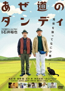あぜ道のダンディ[DVD] / 邦画