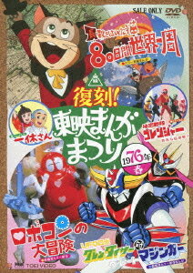 復刻! 東映まんがまつり[DVD] 1976年春 / 特撮