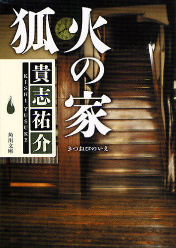 狐火の家[本/雑誌] (角川文庫) (文庫) / 貴志祐介/〔著〕