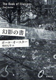 幻影の書 / 原タイトル:THE BOOK OF ILLUSIONS[本/雑誌] (新潮文庫) (文庫) / ポール・オースター/〔著〕 柴田元幸/訳