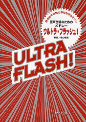 ウルトラ・フラッシュ! 混声合唱のためのメドレー[本/雑誌] (楽譜・教本) / 横山智昭/編曲