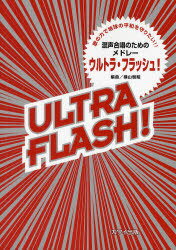 ご注文前に必ずご確認ください＜商品説明＞＜商品詳細＞商品番号：NEOBK-1015114Yokoyama Tomoaki / Henkyoku / Ultra Flash! Konsei Gassho No Tame No Medleyメディア：本/雑誌重量：340g発売日：2011/09JAN：9784760927814ウルトラ・フラッシュ! 混声合唱のためのメドレー[本/雑誌] (楽譜・教本) / 横山智昭/編曲2011/09発売