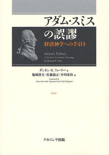 アダム・スミスの誤謬 経済神学への手引き / 原タイトル:A