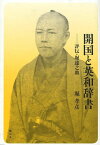 開国と英和辞書 評伝・堀達之助[本/雑誌] (単行本・ムック) / 堀孝彦/著