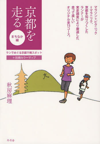 【送料無料選択可！】京都を走る ランでめぐる京都穴場スポット まちなか･･･