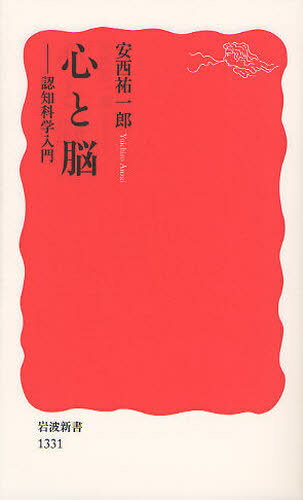 心と脳 認知科学入門[本/雑誌] (岩波新書 新赤版 1331) (新書) / 安西祐一郎/著