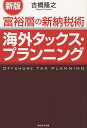 海外タックス プランニング 富裕層の新納税術 本/雑誌 (単行本 ムック) / 古橋隆之/著