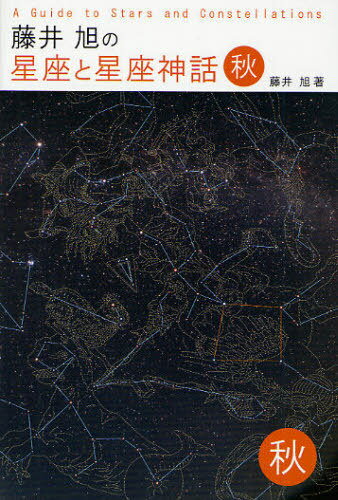 藤井旭の星座と星座神話 秋[本/雑誌] (単行本・ムック) / 藤井旭/著