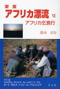 アフリカ漂流 アフリカ乞食行 6 本/雑誌 (単行本 ムック) / 鈴木正行/著