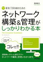 ご注文前に必ずご確認ください＜商品説明＞＜収録内容＞第1章 パソコンや周辺機器をつなぐ仕組み第2章 ネットワークを構築するために必要なこと第3章 小さな会社に適したネットワークのモデル第4章 業務を効率化するデータ共有の仕組み第5章 ウイルスや情報漏えいをガードするセキュリティ対策第6章 ネットワークの管理とメンテナンスのポイント第7章 よくあるネットワークトラブルへの対処法＜商品詳細＞商品番号：NEOBK-1023090Hodota Kazuyoshi / Cho / Shimmai IT Tanto Sha No Tame No Network Kochiku & Kanri Ga Shikkari Wakaru honThe Complete Guidebook for Networkメディア：本/雑誌重量：540g発売日：2011/09JAN：9784774147949新米IT担当者のためのネットワーク構築&管理がしっかりわかる本 The Complete Guidebook for Network[本/雑誌] (単行本・ムック) / 程田和義/著2011/09発売