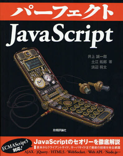 パーフェクトJavaScript[本/雑誌] (PERFEC