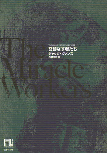 奇跡なす者たち (未来の文学) / 原タイトル:THE MIRACLE WORKERS[本/雑誌] (単行本・ムック) / ジャック・ヴァンス/著 浅倉久志/編訳 酒井昭伸/訳