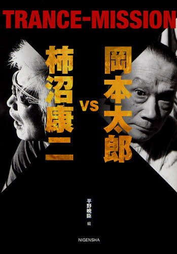 岡本太郎vs柿沼康二TRANCE-MISSION[本/雑誌] (単行本・ムック) / 岡本太郎/文 柿沼康二/書 平野暁臣/編