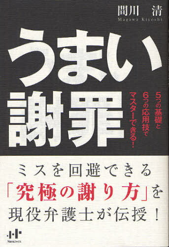 うまい謝罪 5つの基礎と6つの応用技でマスターできる![本/雑誌] (Nanaブックス) (単行本・ムック) / 間川清/著