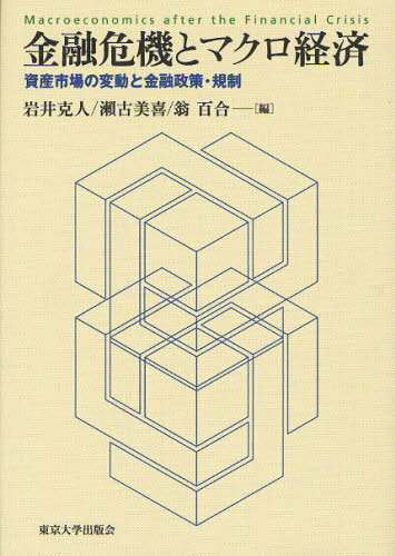 金融危機とマクロ経済 資産市場の変動と金融政策・規制[本/雑誌] (単行本・ムック) / 岩井克人/編 瀬古美喜/編 翁百合/編