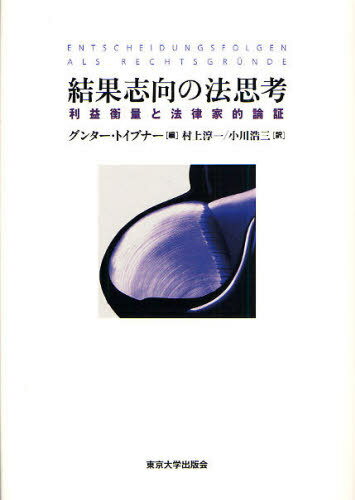 結果志向の法思考 利益衡量と法律家的論証 / 原タイトル:Entscheidungsfolgen als Rechtsgrunde[本/雑誌] (単行本・ムック) / グンター・トイブナー/編 村上淳一/訳 小川浩三/訳