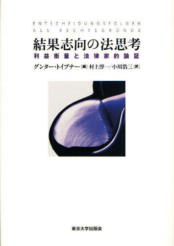 楽天ネオウィング 楽天市場店結果志向の法思考 利益衡量と法律家的論証 / 原タイトル:Entscheidungsfolgen als Rechtsgrunde[本/雑誌] （単行本・ムック） / グンター・トイブナー/編 村上淳一/訳 小川浩三/訳