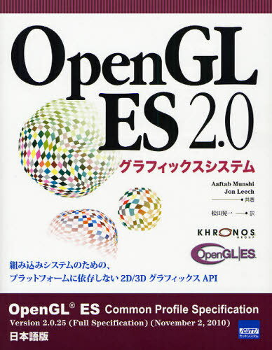 OpenGL ES 2.0グラフィックスシステム / 原タイトル:OpenGL ES Common Profile Specification 本/雑誌 (単行本 ムック) / AaftabMunshi/共著 JonLeech/共著 松田晃一/訳