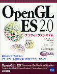 OpenGL ES 2.0グラフィックスシステム / 原タイトル:OpenGL ES Common Profile Specification[本/雑誌] (単行本・ムック) / AaftabMunshi/共著 JonLeech/共著 松田晃一/訳