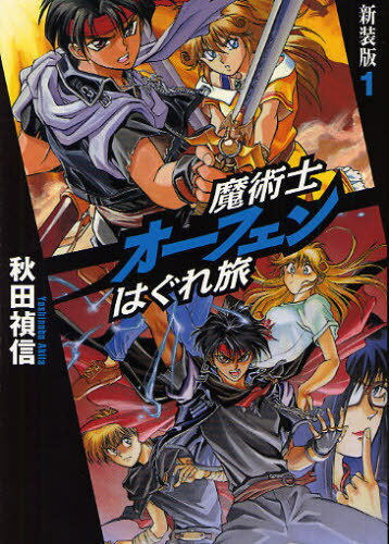 魔術士オーフェンはぐれ旅 1 新装版[本/雑誌] (単行本・ムック) / 秋田禎信/著