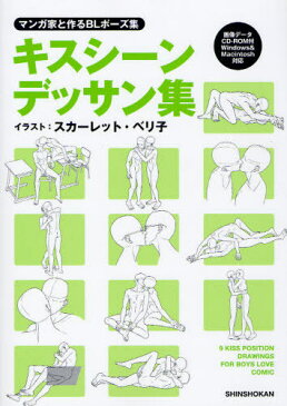 キスシーンデッサン集 マンガ家と作るBLポーズ集[本/雑誌] (単行本・ムック) / スカーレット・ベリ子/イラスト 新書館Dear+編集部/監修