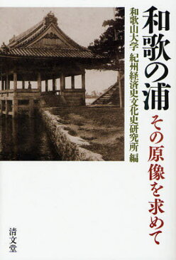 [書籍のゆうメール同梱は2冊まで]/和歌の浦 その原像を求めて[本/雑誌] (和歌山大学フィールドミュージアム叢書) (単行本・ムック) / 和歌山大学紀州経済史文化史研究所/編