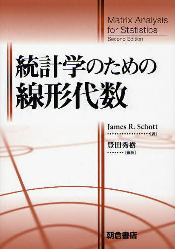 統計学のための線形代数 / 原タイトル:Matrix Analysis for Statistics 原著第2版の翻訳 本/雑誌 (単行本 ムック) / JamesR.Schott/著 豊田秀樹/編訳