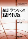 統計学のための線形代数 / 原タイトル:Matrix Analysis for Statistics 原著第2版の翻訳 (単行本・ムック) / JamesR.Schott/著 豊田秀樹/編訳