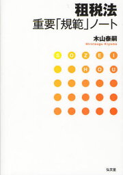 租税法重要「規範」ノート[本/雑誌] (単行本・ムック) / 木山泰嗣/著