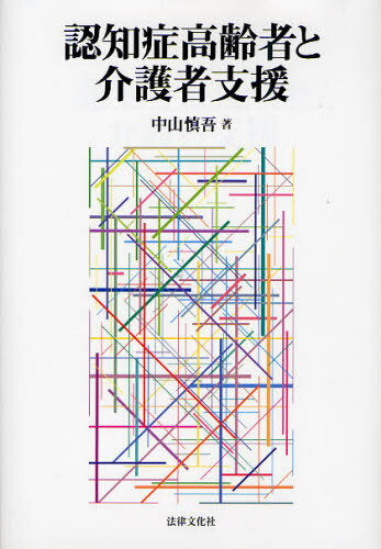 認知症高齢者と介護者支援[本/雑誌] (単行本・ムック) / 中山慎吾/著